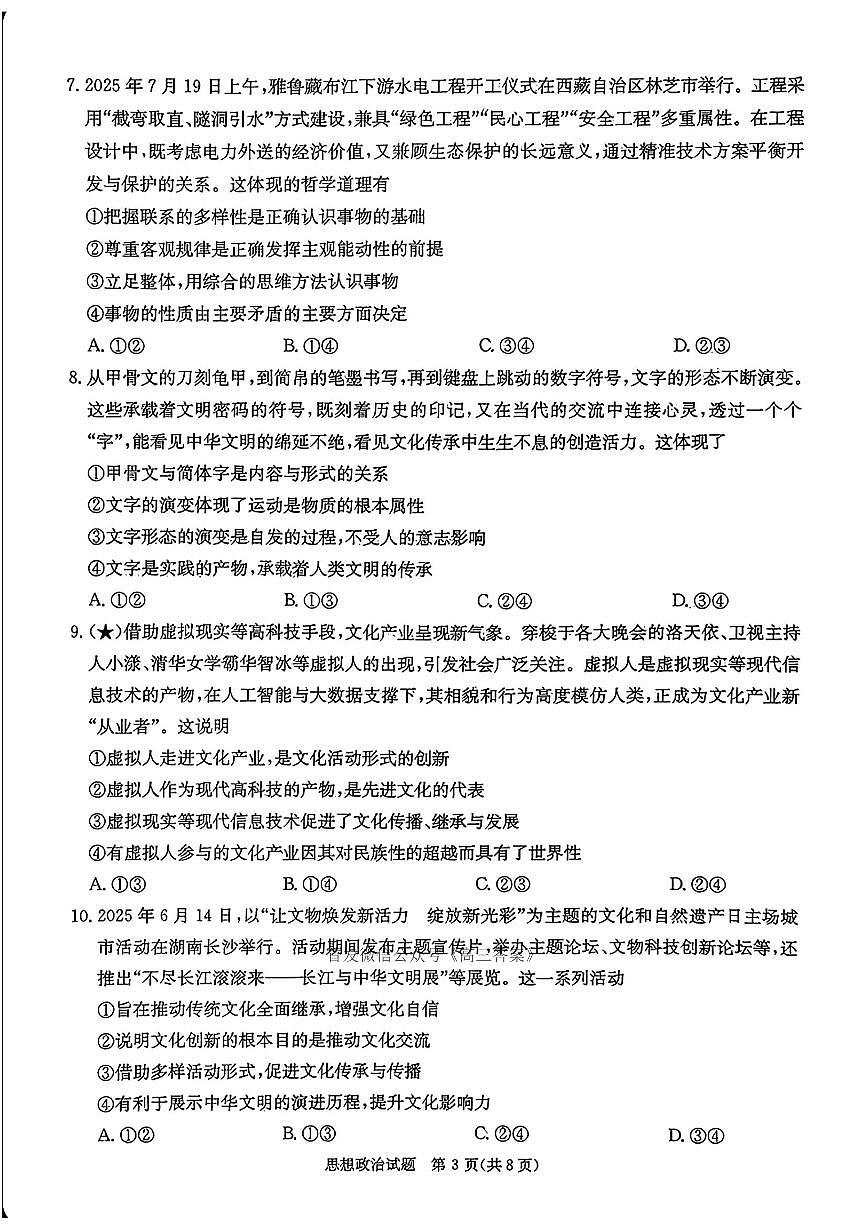 2025年炎德联考高三上学期秋季开学政治试题及答案第3页