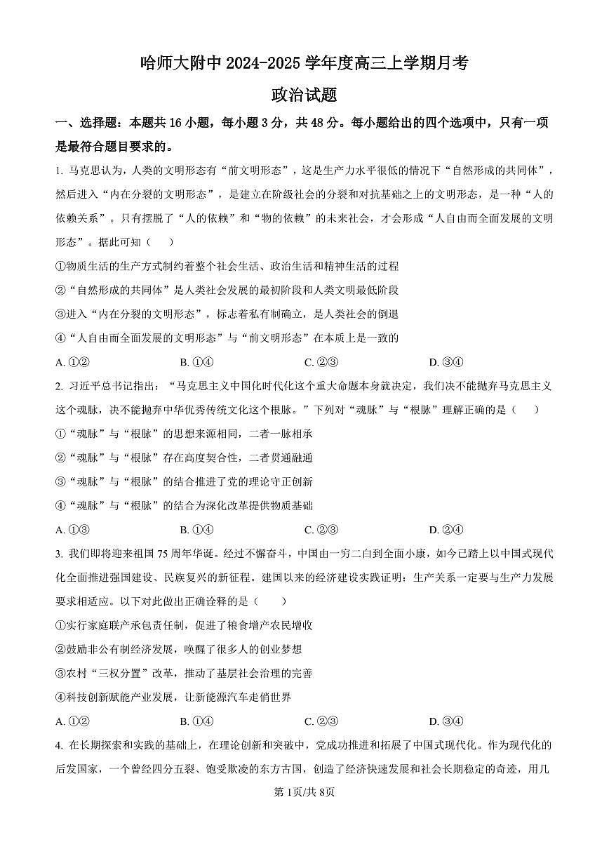 精品解析：黑龙江省哈尔滨师范大学附属中学2024-2025学年高三上学期10月月考政治试题（原卷版）第1页