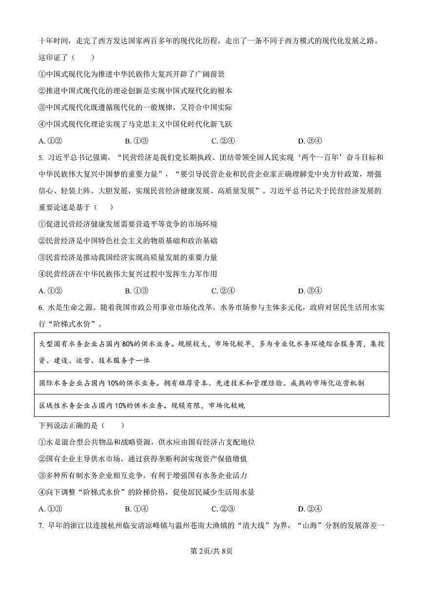 精品解析：黑龙江省哈尔滨师范大学附属中学2024-2025学年高三上学期10月月考政治试题（原卷版）第2页