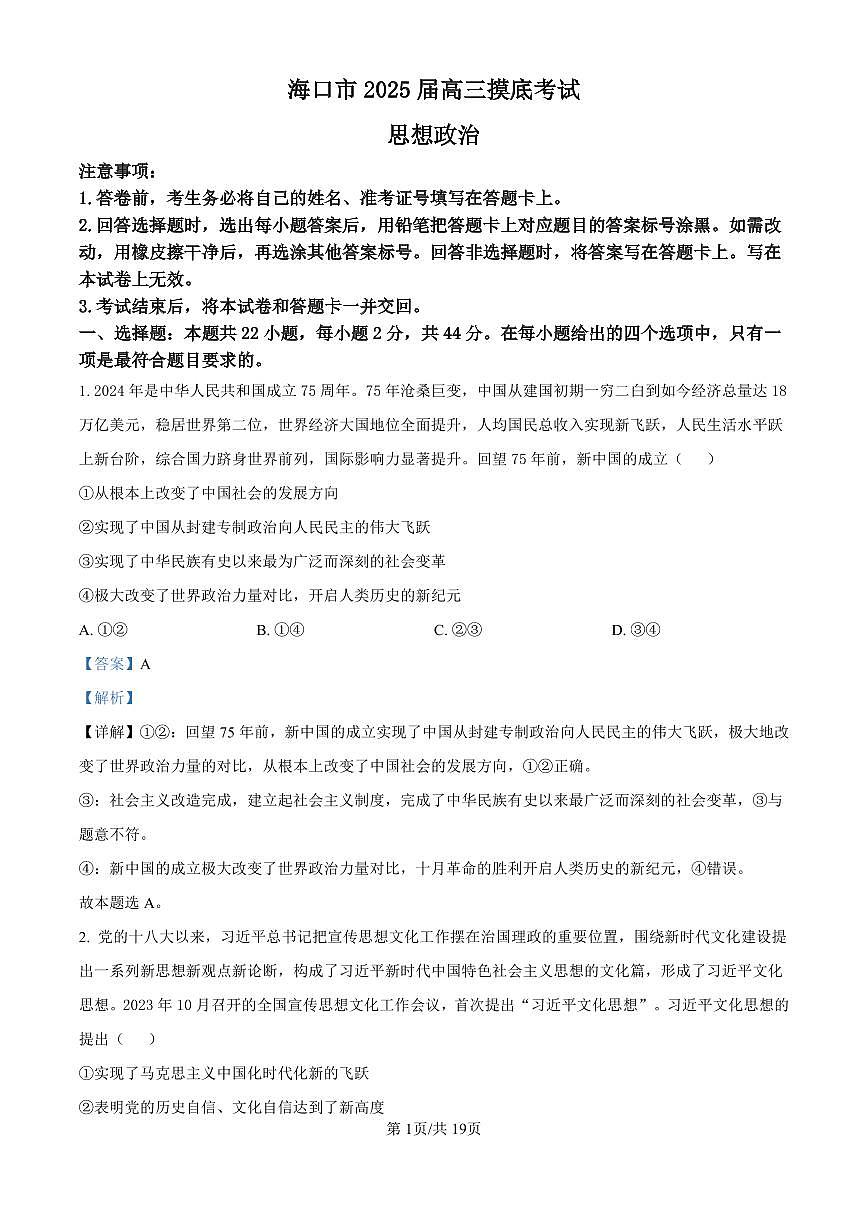 精品解析：海南省海口市2024-2025学年高三上学期10月摸底考试政治试题（解析版）第1页