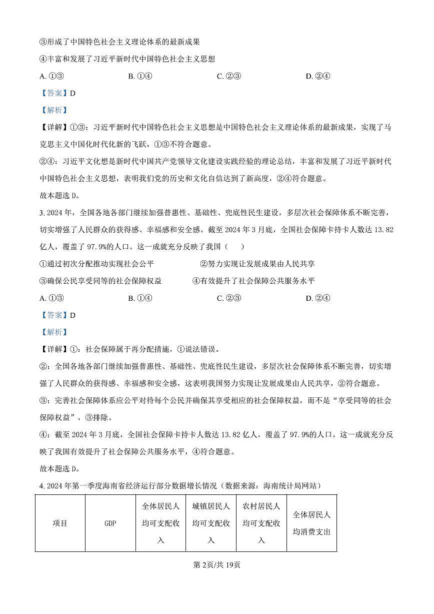 精品解析：海南省海口市2024-2025学年高三上学期10月摸底考试政治试题（解析版）第2页