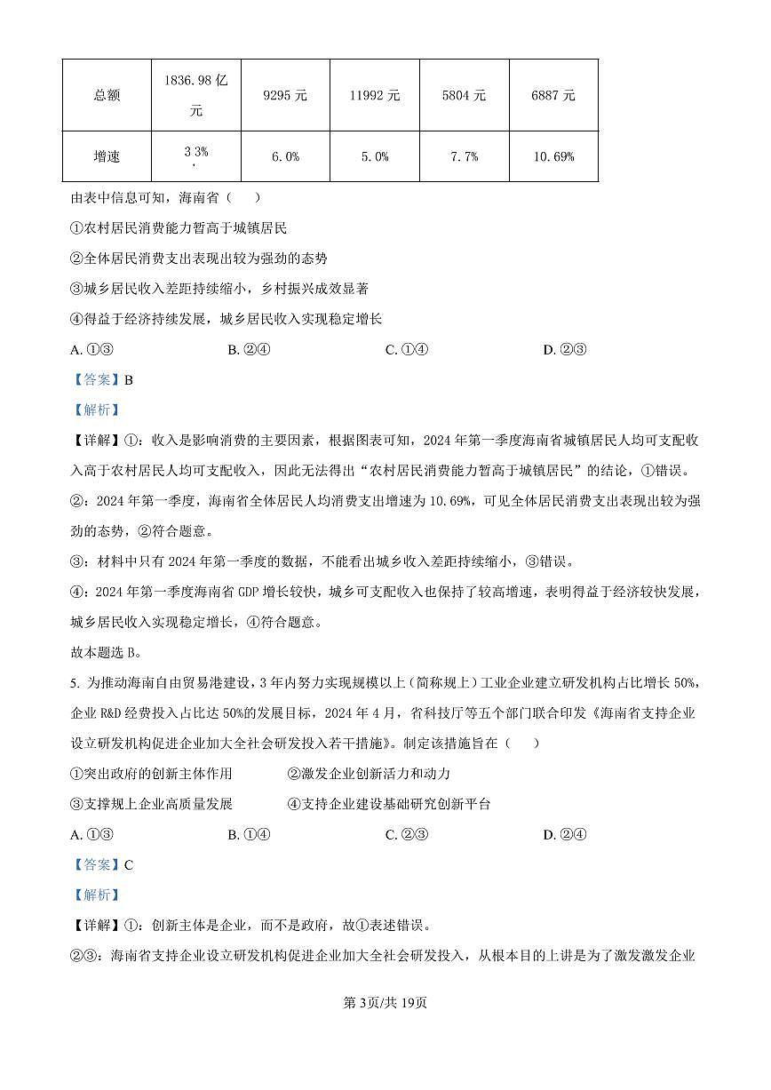 精品解析：海南省海口市2024-2025学年高三上学期10月摸底考试政治试题（解析版）第3页