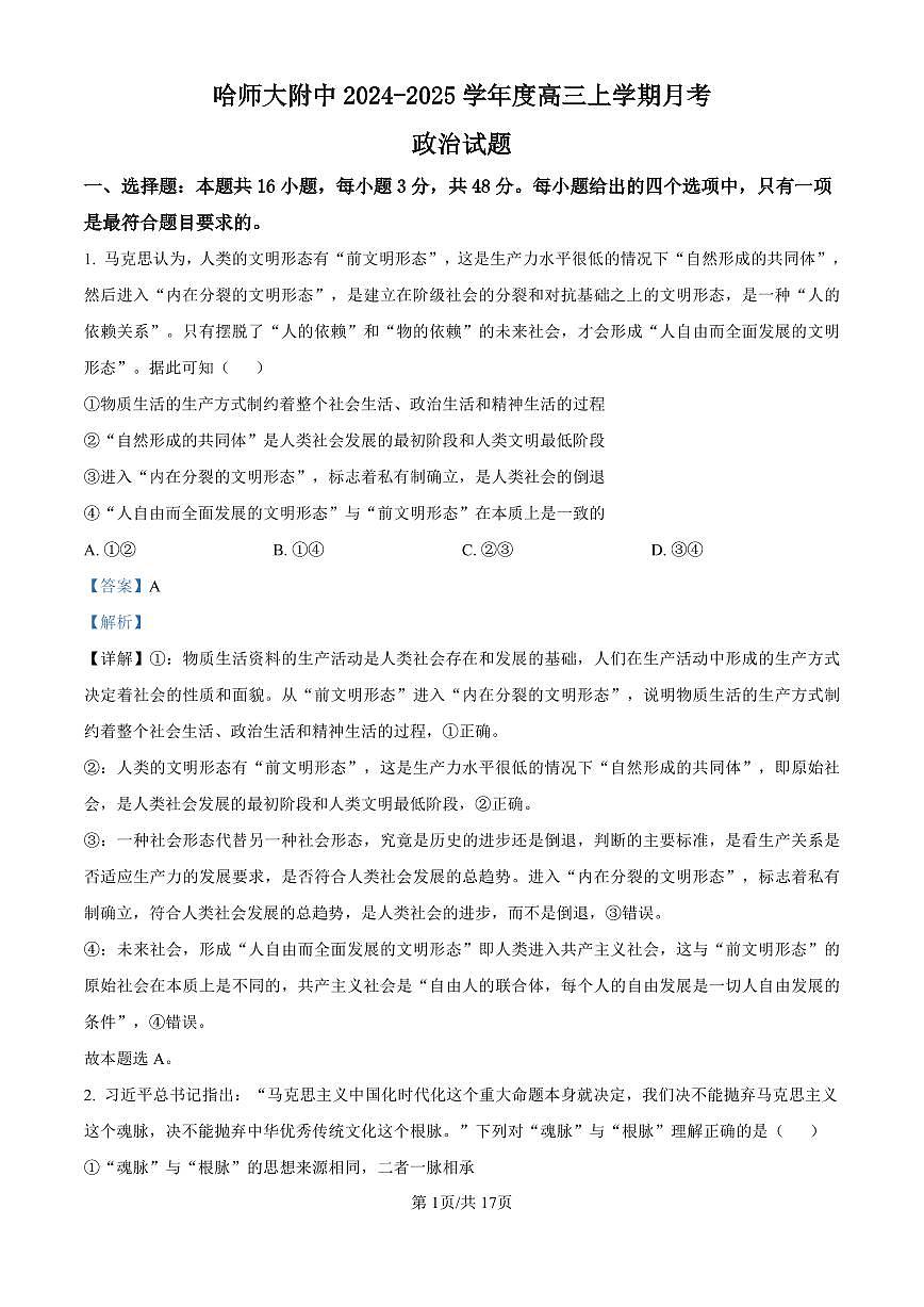 精品解析：黑龙江省哈尔滨师范大学附属中学2024-2025学年高三上学期10月月考政治试题（解析版）第1页