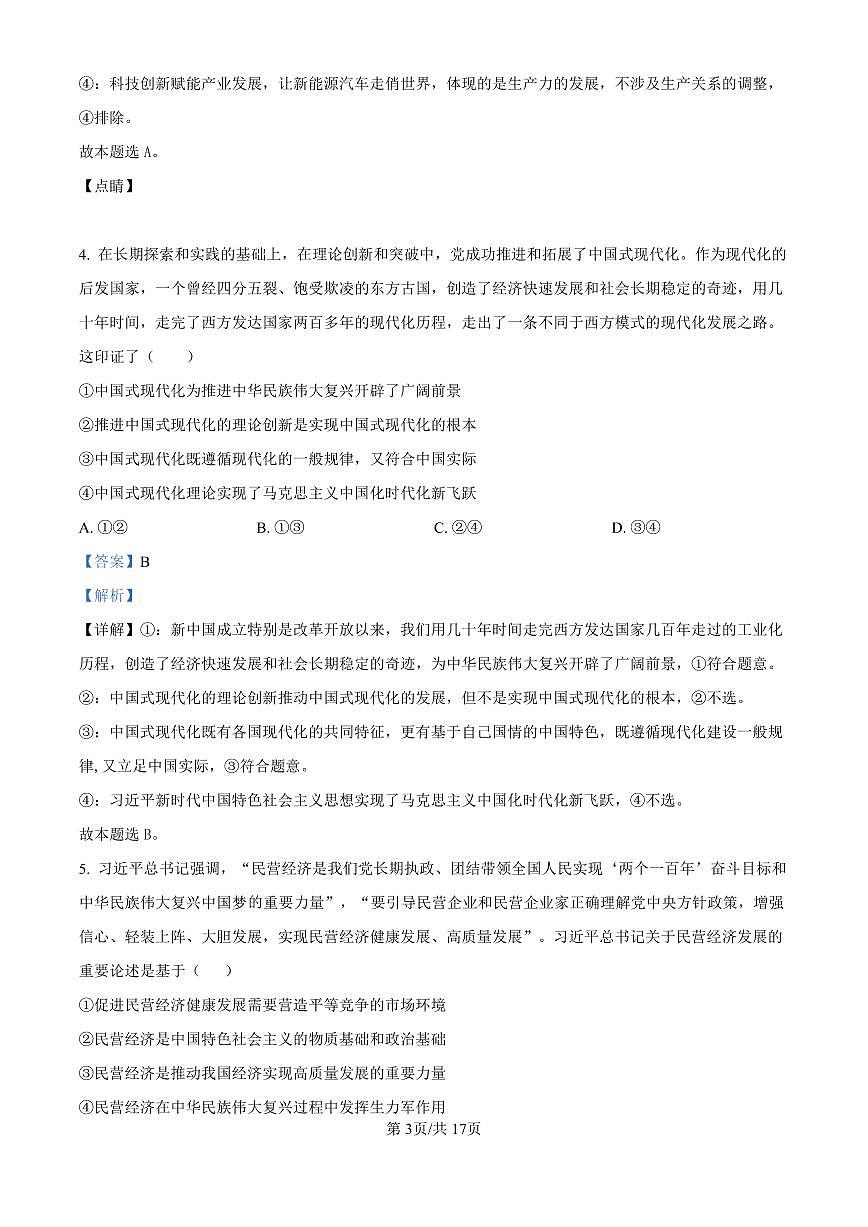 精品解析：黑龙江省哈尔滨师范大学附属中学2024-2025学年高三上学期10月月考政治试题（解析版）第3页