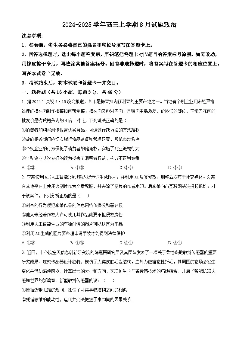 精品解析：河南省许昌市魏都区许昌高级中学2024-2025学年高三上学期8月月考政治试题（原卷版）第1页