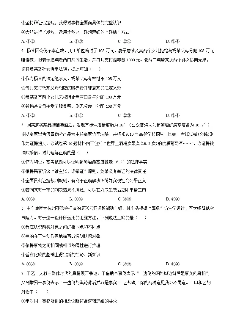 精品解析：河南省许昌市魏都区许昌高级中学2024-2025学年高三上学期8月月考政治试题（原卷版）第2页