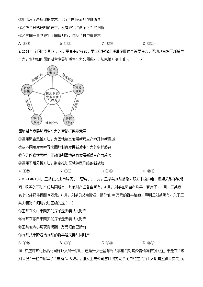 精品解析：河南省许昌市魏都区许昌高级中学2024-2025学年高三上学期8月月考政治试题（原卷版）第3页