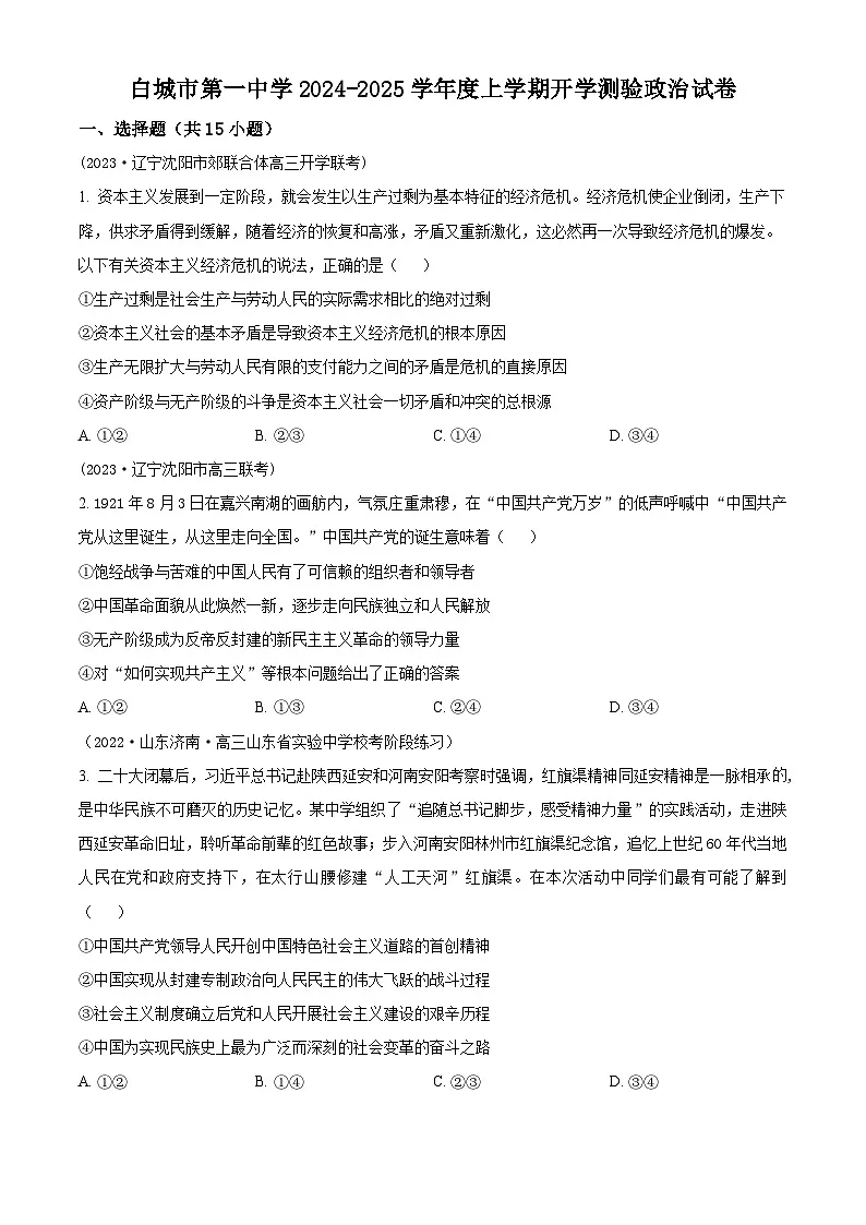 精品解析：吉林省白城市第一中学2024-2025学年高三上学期开学考试政治试题（原卷版）(3)第1页
