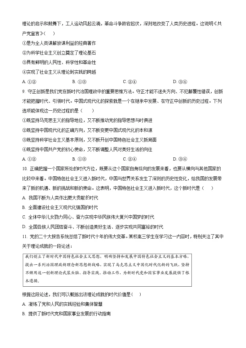 精品解析：吉林省白城市第一中学2024-2025学年高三上学期开学考试政治试题（原卷版）(3)第3页