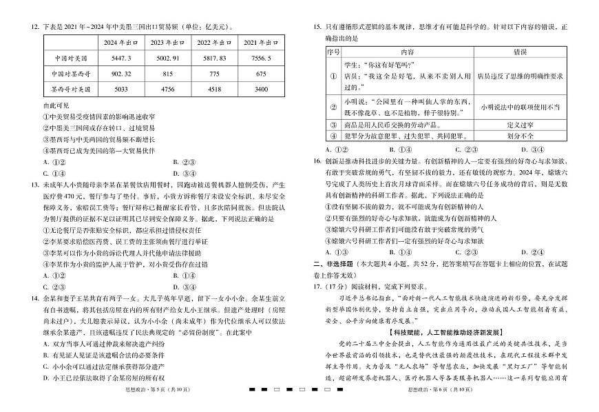 云南省三校2026届高三上学期高考备考实用性联考卷（二）政治试卷（PDF版附解析）第3页
