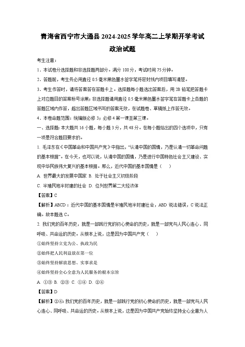 青海省西宁市大通县2024-2025学年高二上学期开学考试政治试题（解析版）第1页