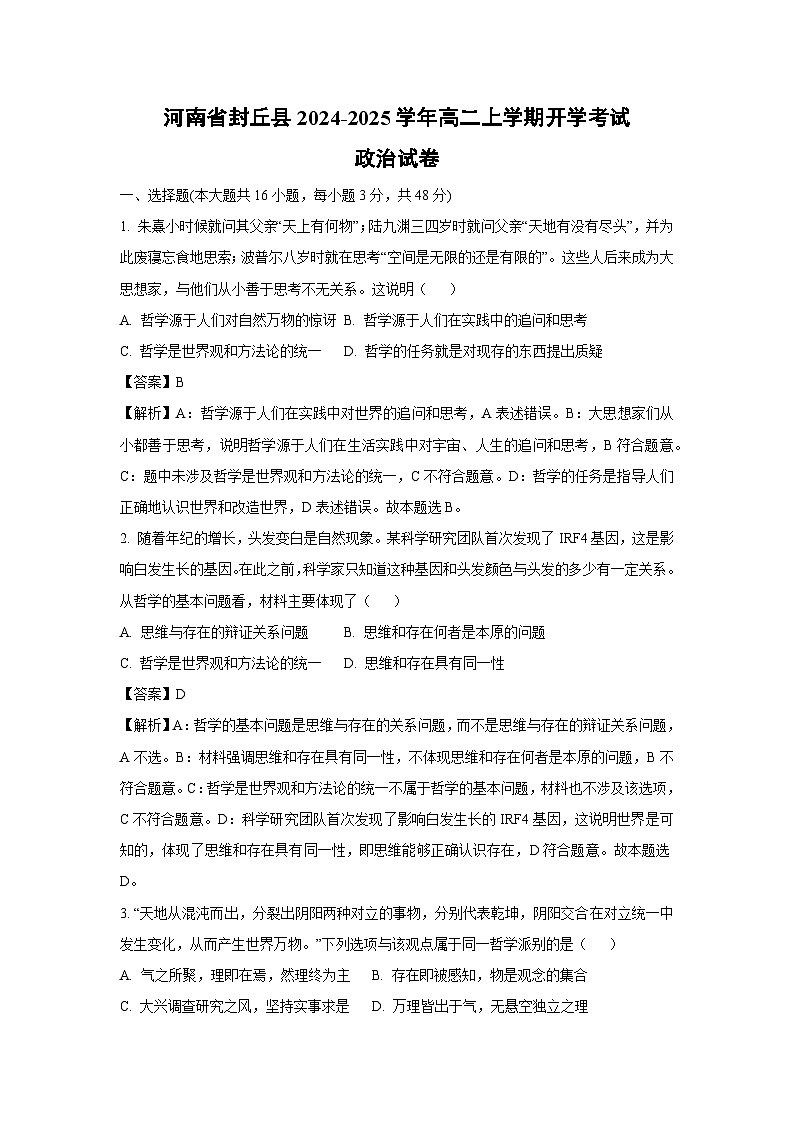 河南省封丘县2024-2025学年高二上学期开学考试政治试题（解析版）第1页