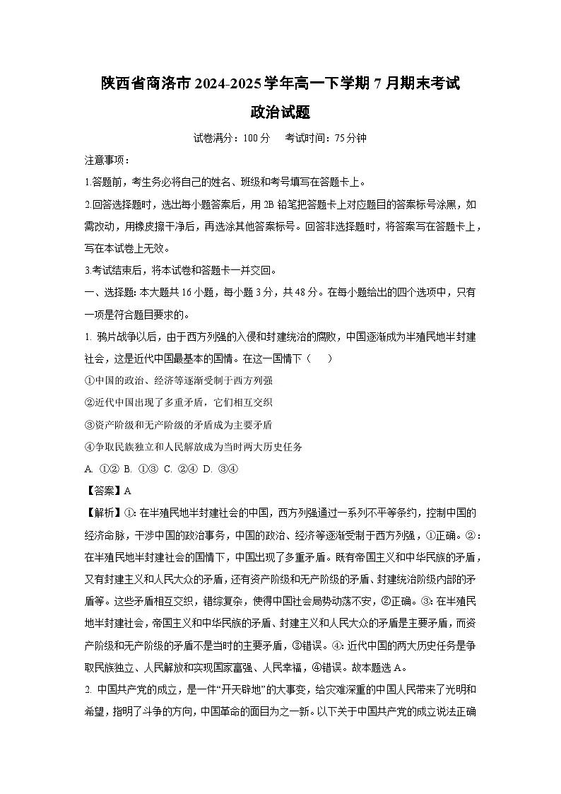 陕西省商洛市2024-2025学年高一下学期7月期末考试政治试题（解析版）第1页
