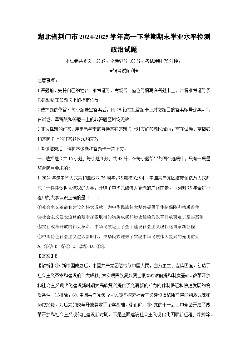 湖北省荆门市2024-2025学年高一下学期期末学业水平检测政治试题（解析版）第1页
