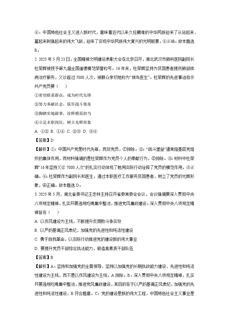 湖北省荆门市2024-2025学年高一下学期期末学业水平检测政治试题（解析版）第2页