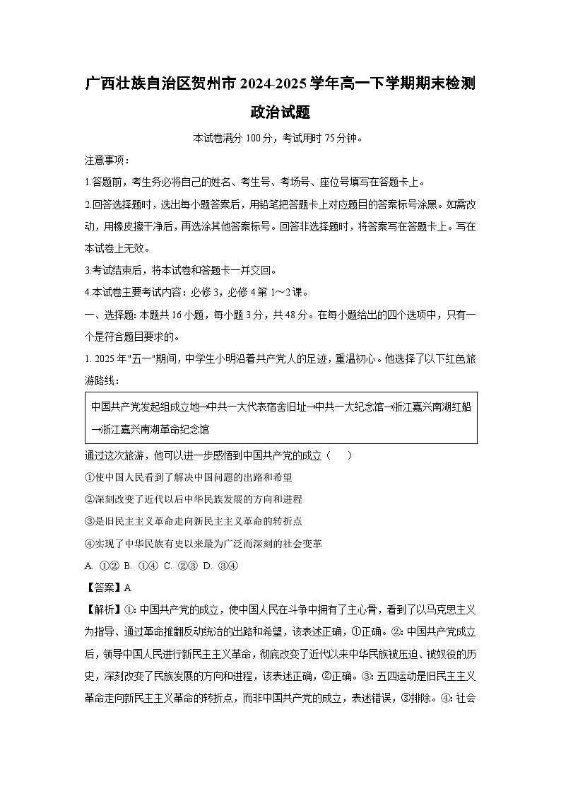 广西壮族自治区贺州市2024-2025学年高一下学期期末检测政治试题（解析版）第1页