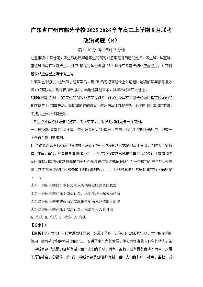 广东省广州市部分学校2025-2026学年高三上学期8月联考（B）政治试题（解析版）第1页