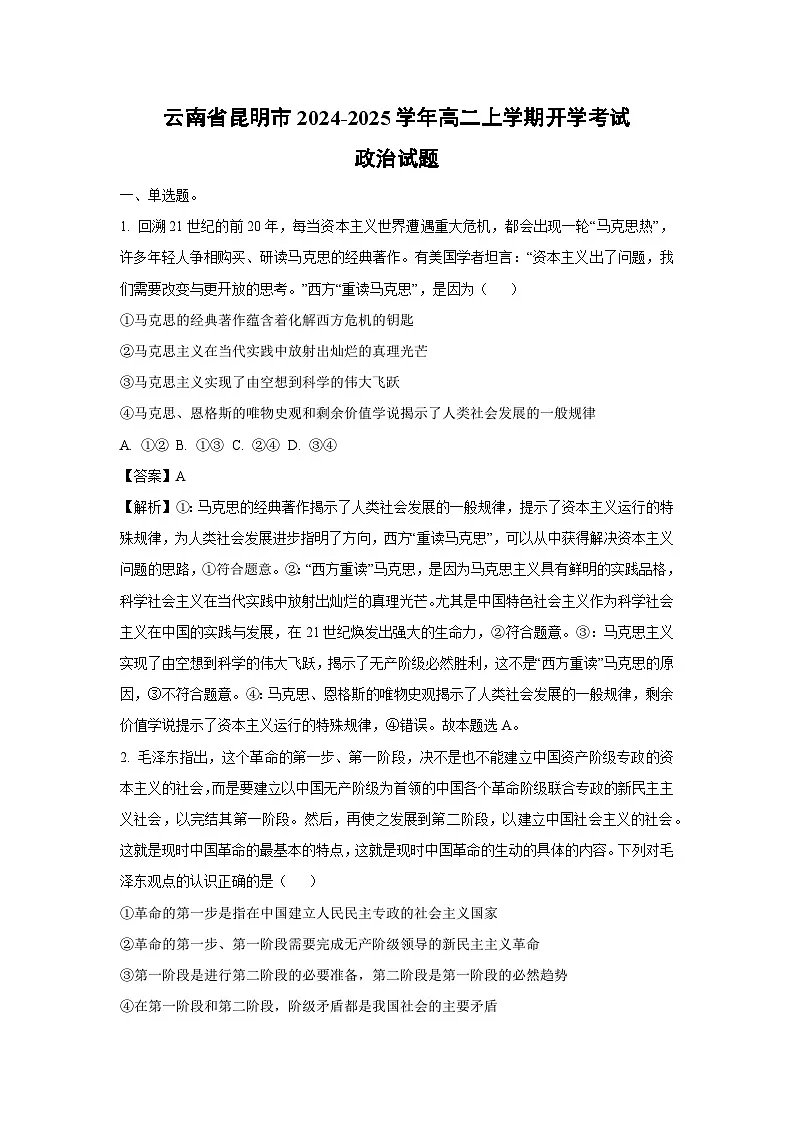 云南省昆明市2024-2025学年高二上学期开学考试政治试题（解析版）第1页