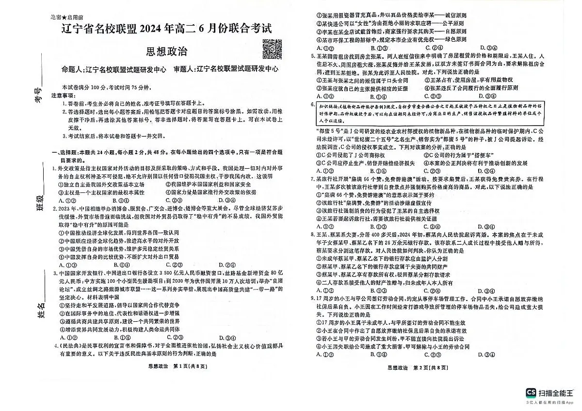 辽宁省名校联盟2023-2024学年高二下学期6月份联合考试政治试卷+答案第1页
