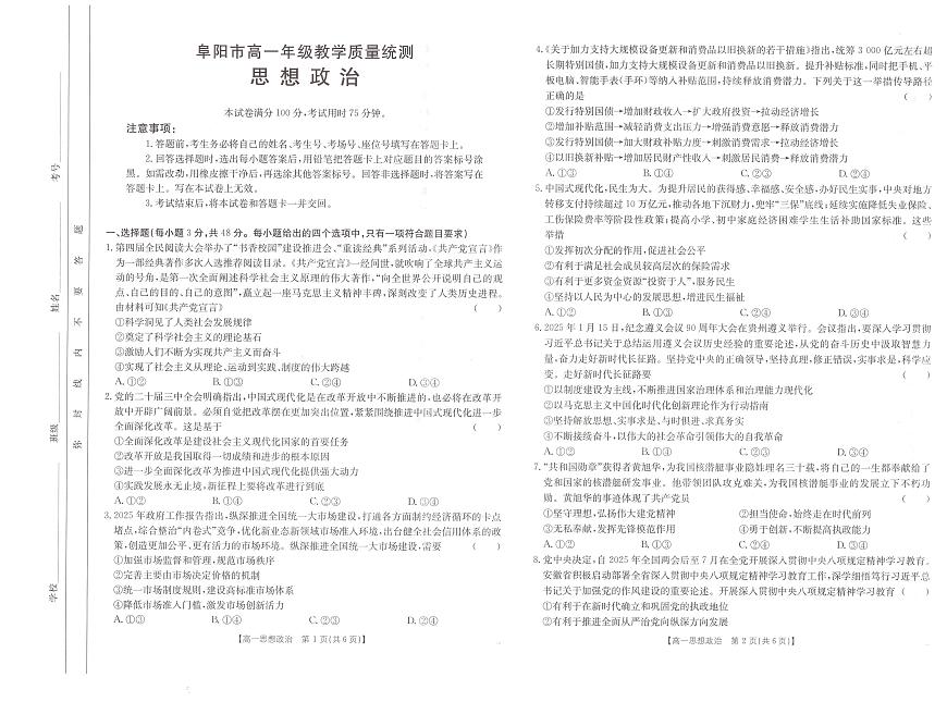 安徽省阜阳市2024-2025学年高一下学期7月期末考试政治试卷+答案第1页