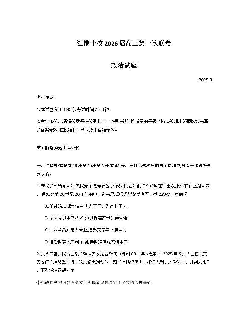 安徽省江淮十校2026届高三上学期8月第一次联考试题政治Word版含解析第1页