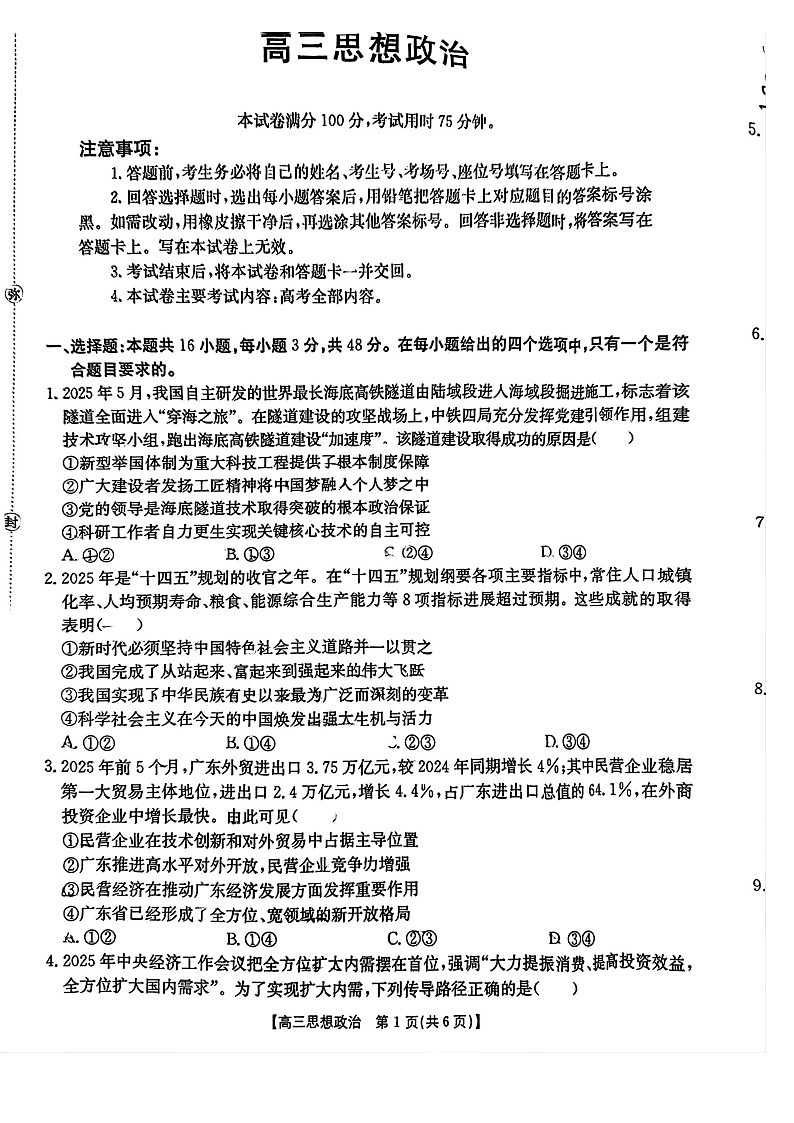 广东省金太阳2025-2026学年高三上学期8月开学联考政治试卷第1页