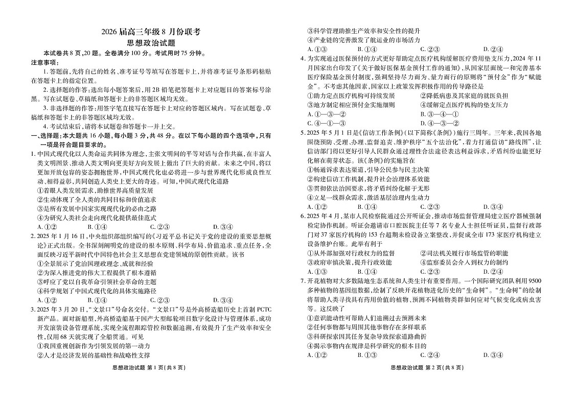 广东省衡水金卷2025-2026学年高三上学期八月份联考思想政治试卷第1页