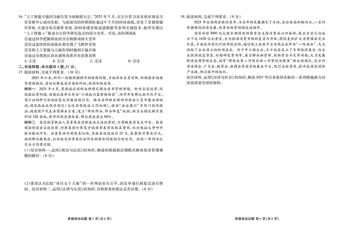 广东省衡水金卷2025-2026学年高三上学期八月份联考思想政治试卷第3页