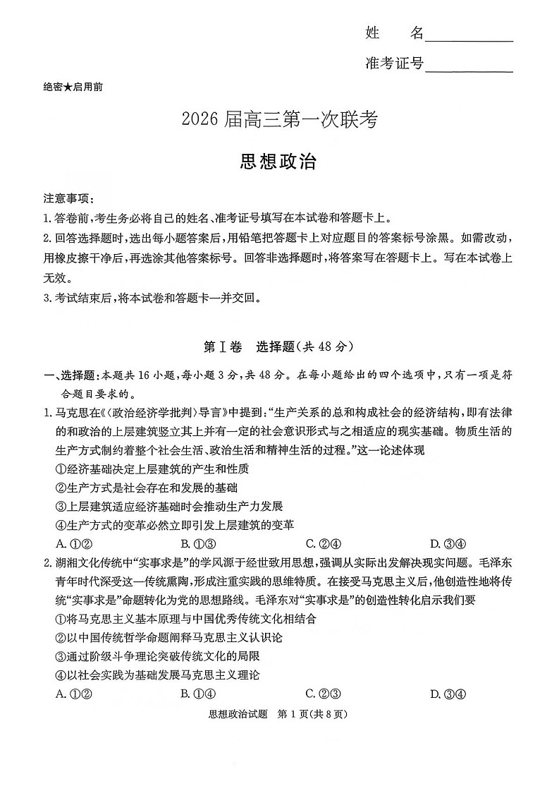 湖南省名校联考联合体2025-2026学年高三上学期开学联考思想政治试卷第1页