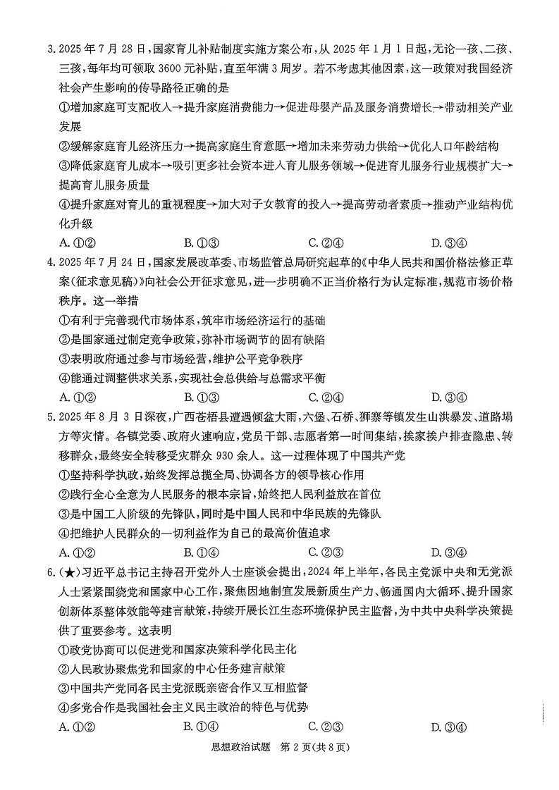 湖南省名校联考联合体2025-2026学年高三上学期开学联考思想政治试卷第2页