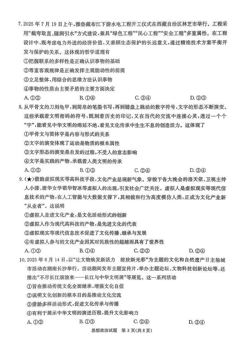 湖南省名校联考联合体2025-2026学年高三上学期开学联考思想政治试卷第3页