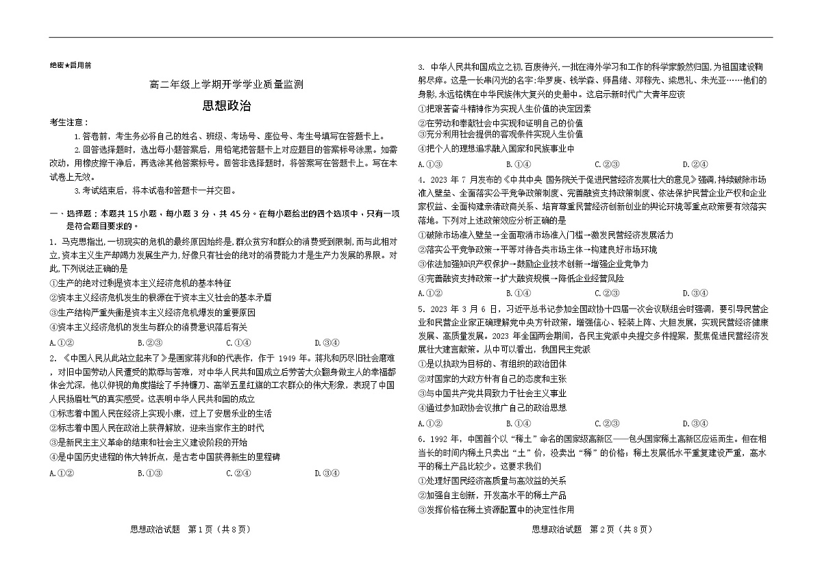 河南省2025-2026学年高二上学期开学考试政治试卷第1页