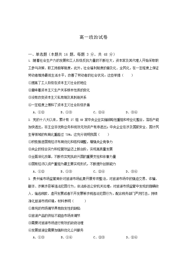 湖南省娄底市部分普通高中2024-2025学年高一下学期期末考试 政治试卷第1页