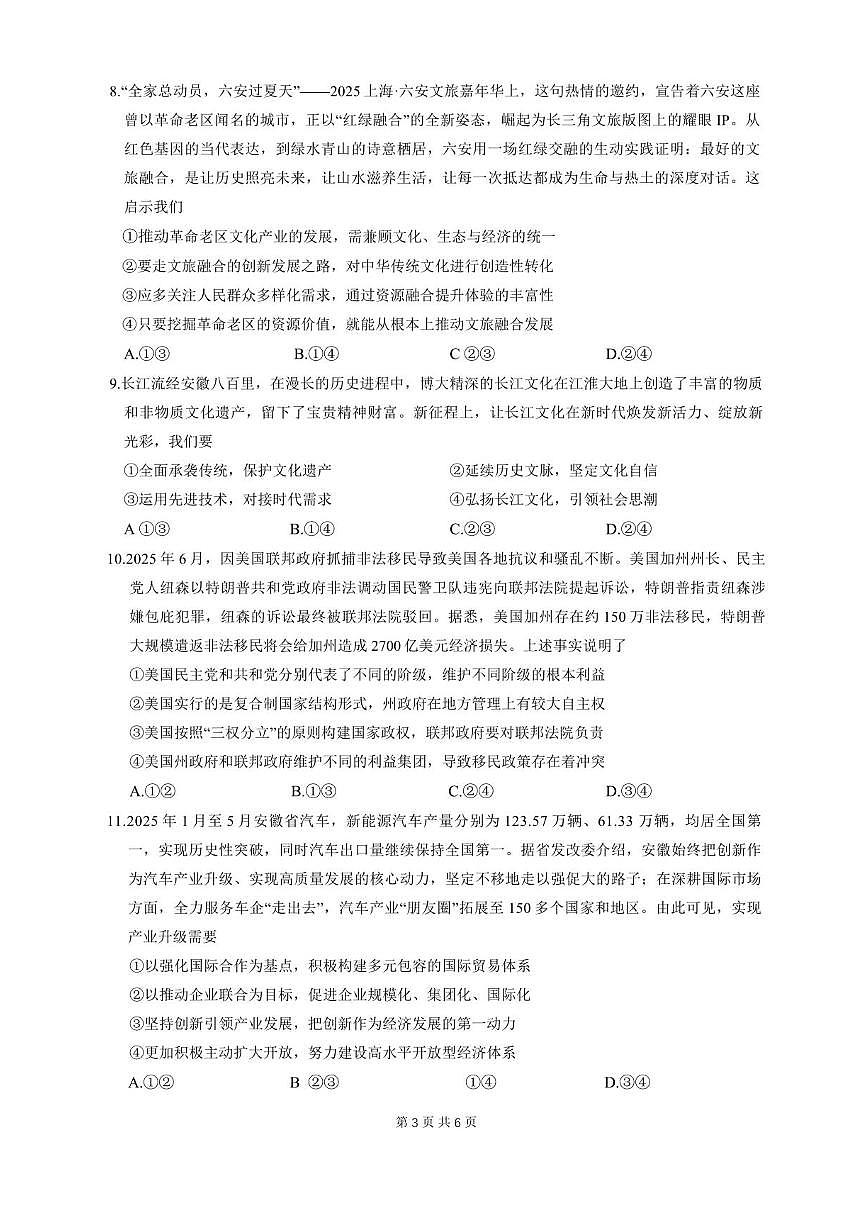 安徽省江淮十校2026届高三上学期8月第一次联考-政治试题+答案第3页