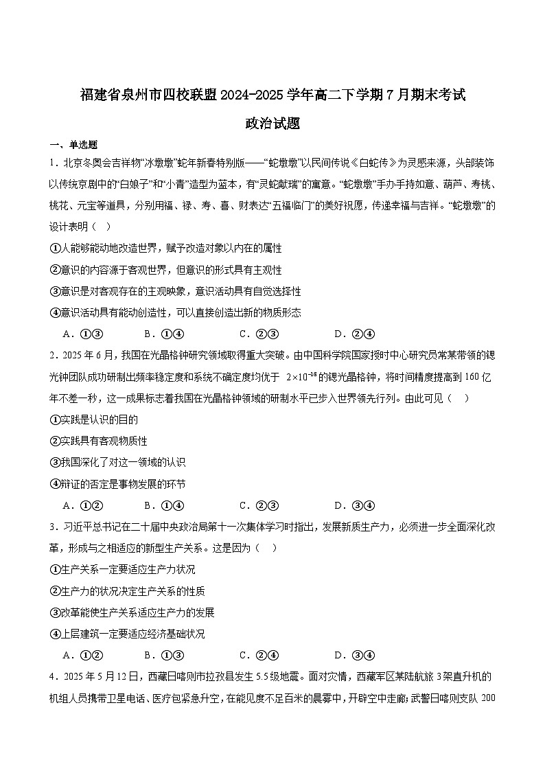 福建省四校联盟2024-2025学年高二下学期期末考试政治试题（Word版附答案）第1页