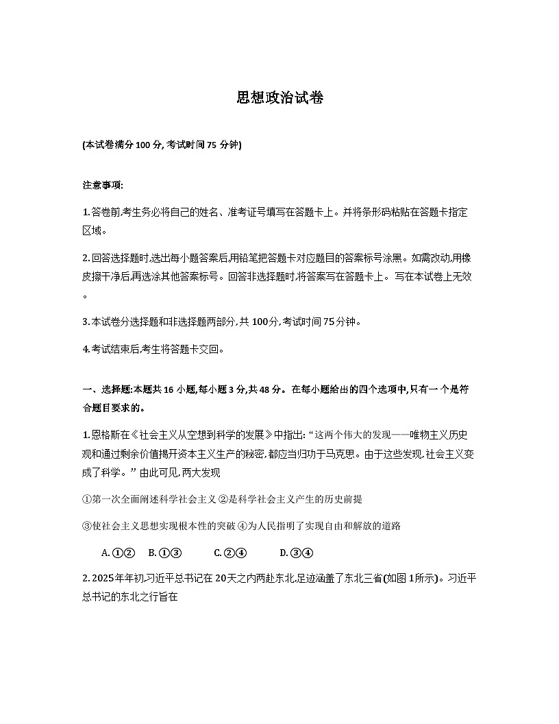 黑龙江省新时代高中教育联合体2026届高三上学期8月开学测试政治试题（Word版附答案）第1页