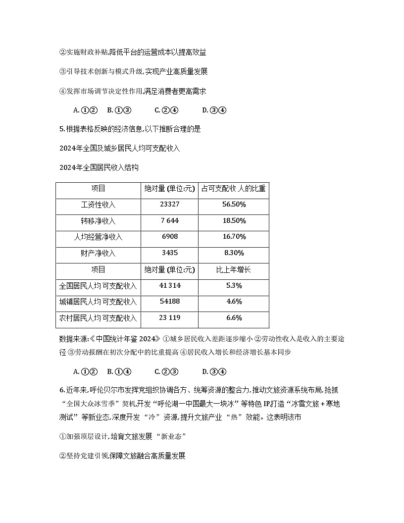 黑龙江省新时代高中教育联合体2026届高三上学期8月开学测试政治试题（Word版附答案）第3页
