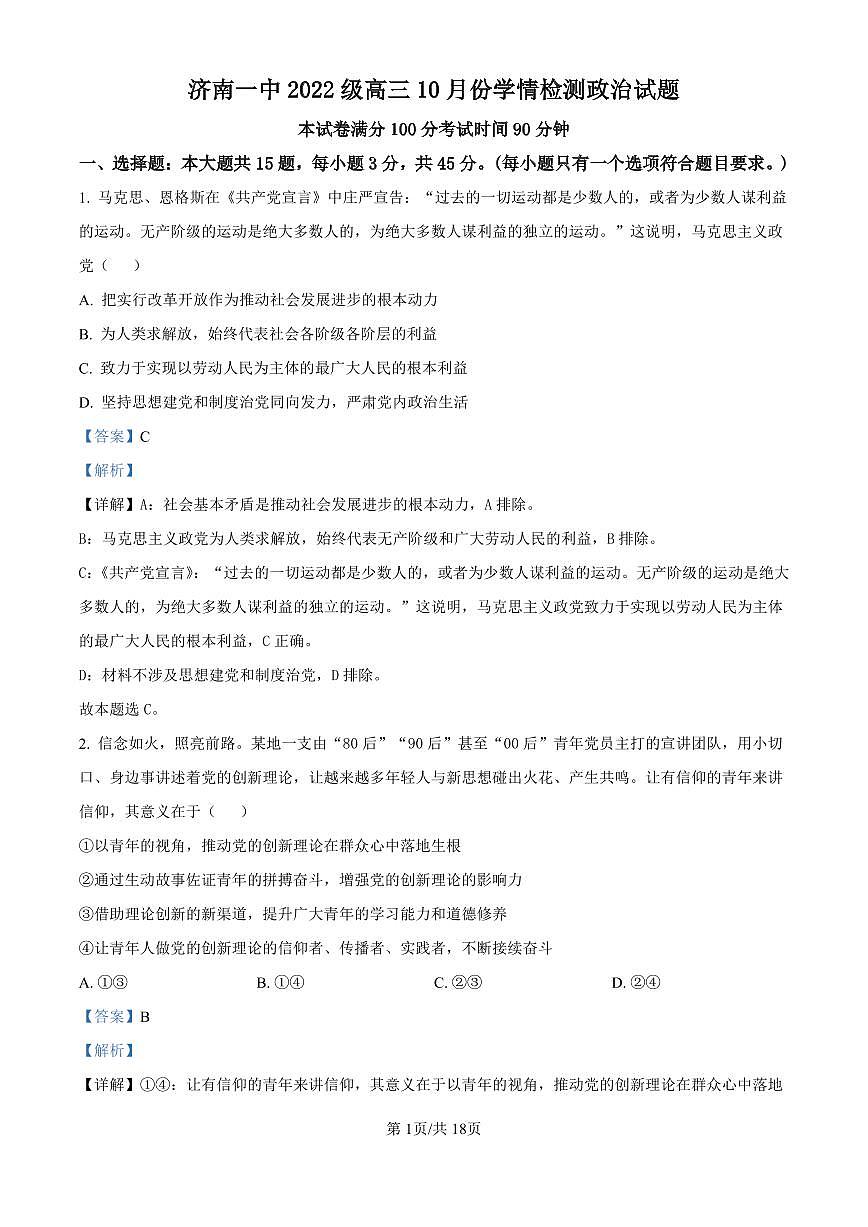 精品解析：山东省济南市第一中学2024-2025学年高三上学期10月月考政治试题（解析版）第1页