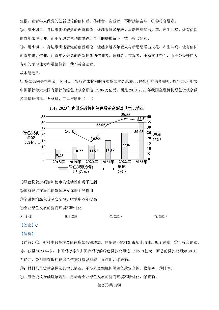 精品解析：山东省济南市第一中学2024-2025学年高三上学期10月月考政治试题（解析版）第2页