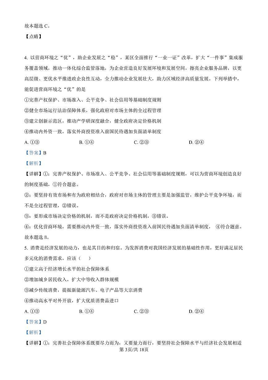 精品解析：山东省济南市第一中学2024-2025学年高三上学期10月月考政治试题（解析版）第3页