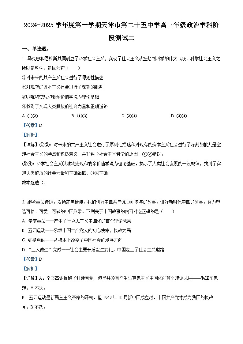 精品解析：天津市第二十五中学2024-2025学年高三上学期12月月考政治试题（解析版）第1页