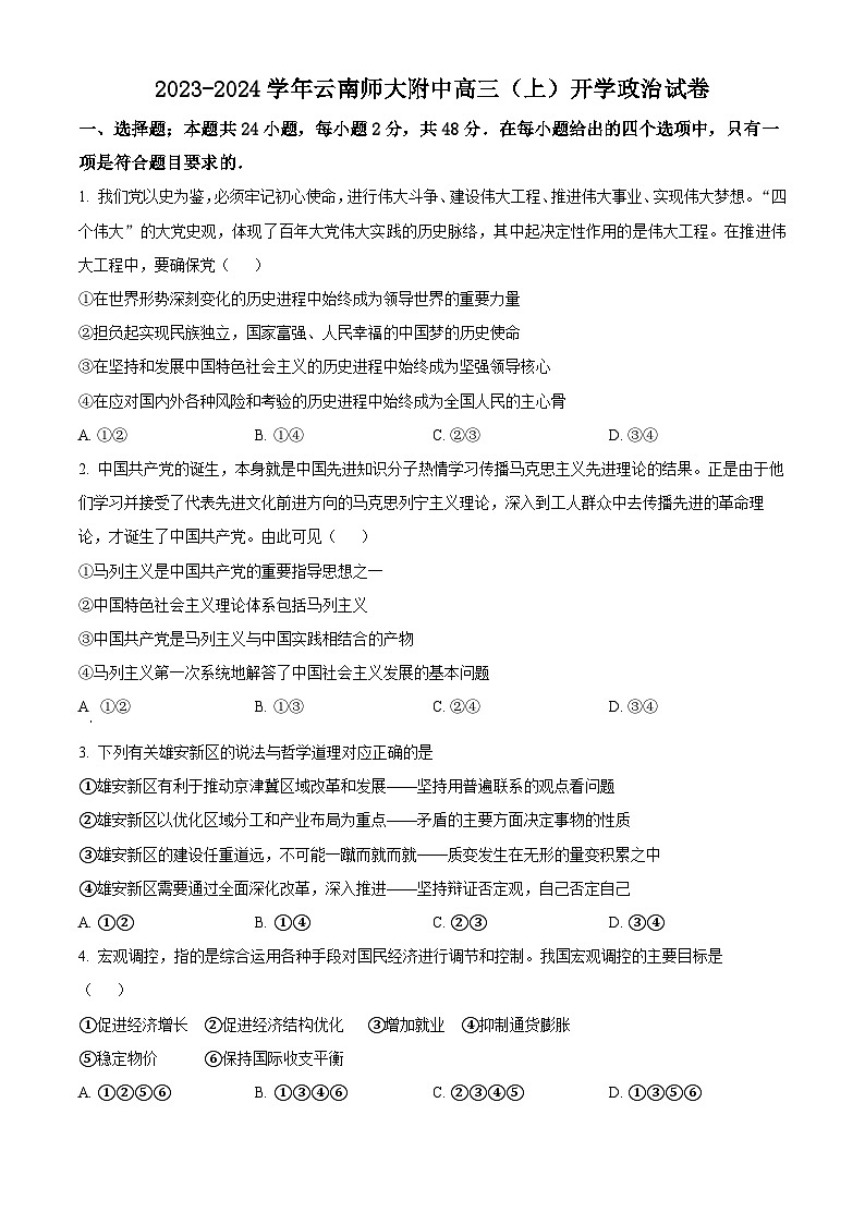 精品解析：云南省昆明市云师大附中2023-2024学年高三上学期开学考试政治试题（原卷版）第1页