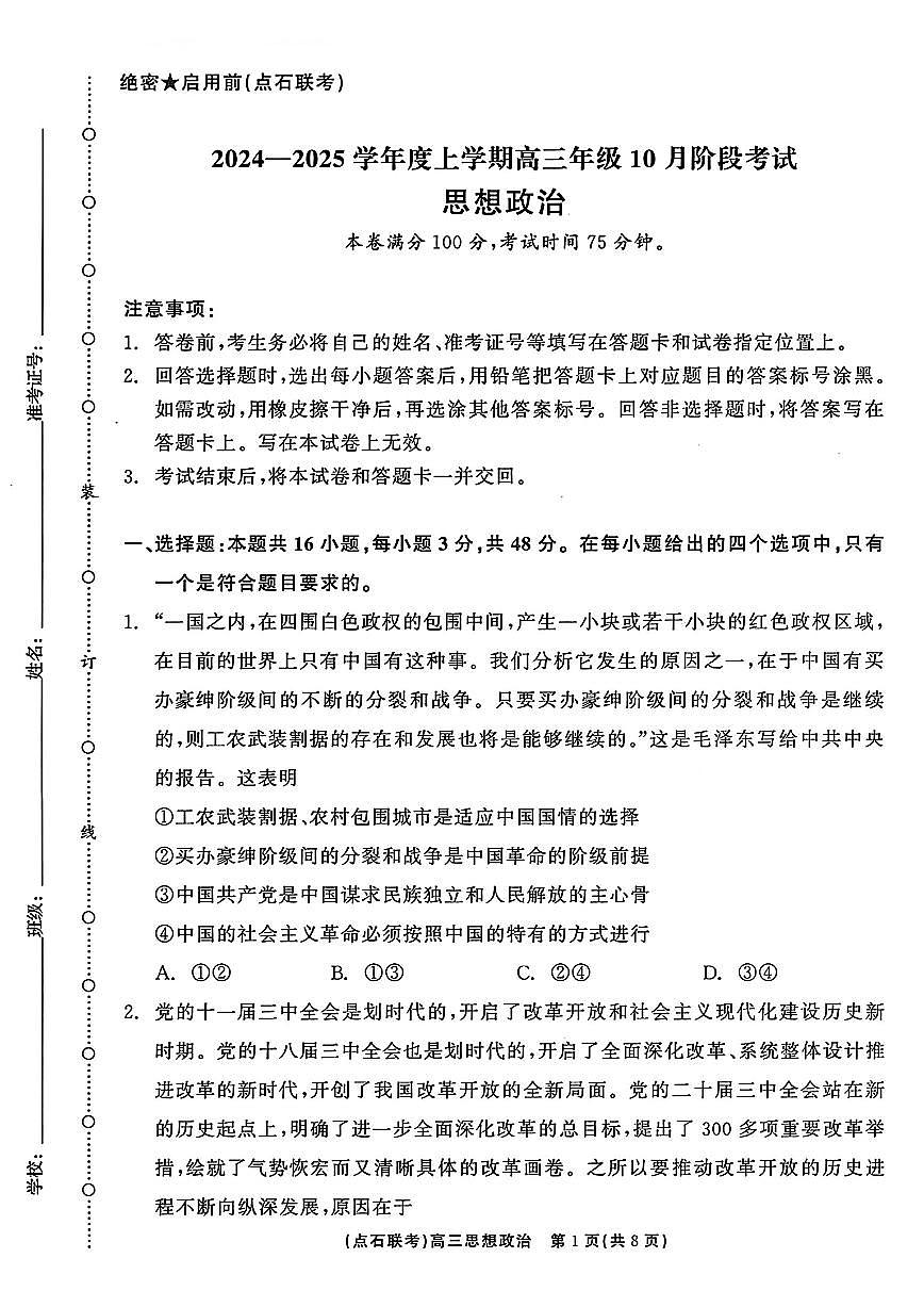 辽宁省点石联考2024-2025学年度上学期高三年级10月阶段考试政治试题+答案第1页