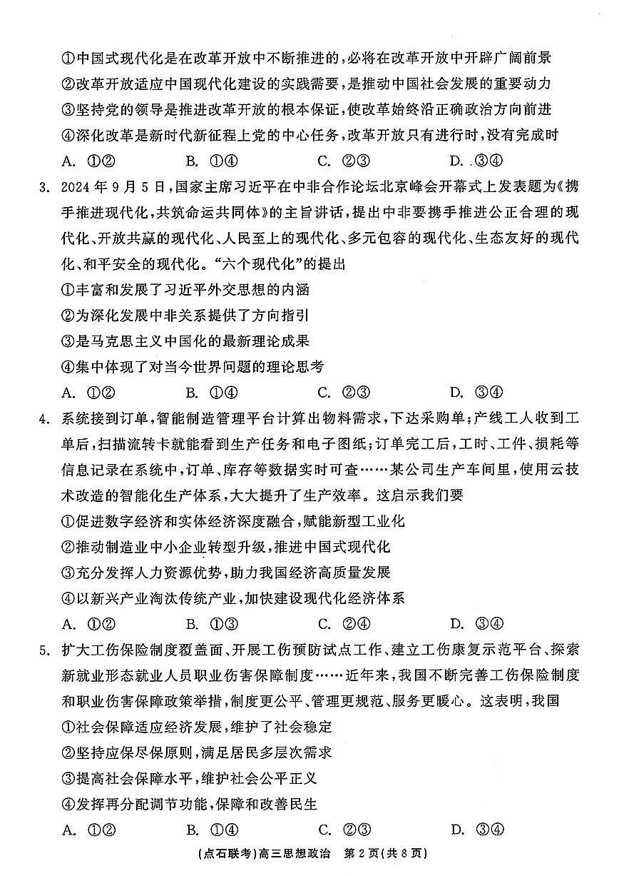 辽宁省点石联考2024-2025学年度上学期高三年级10月阶段考试政治试题+答案第2页
