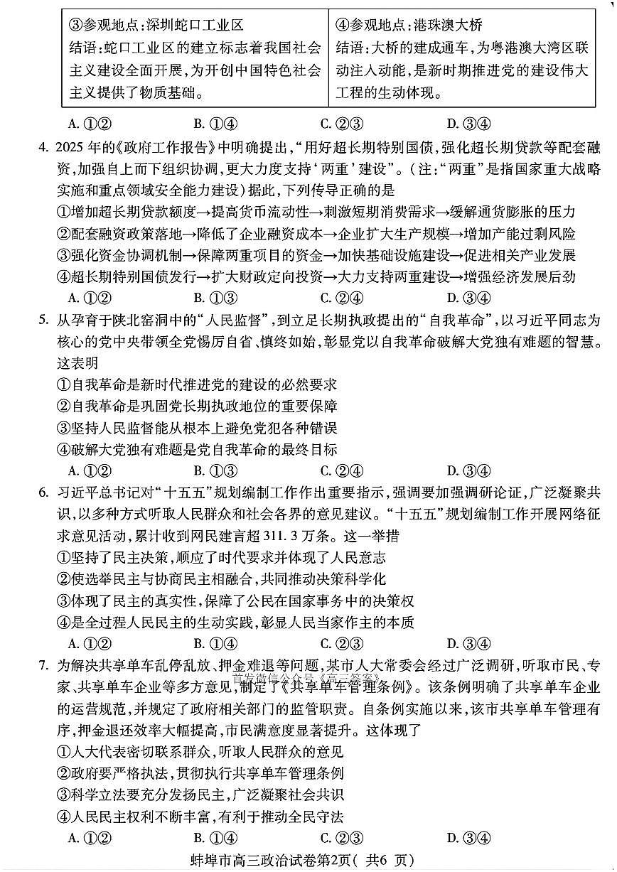 2025年蚌埠高三上学期开学政治试题及答案第2页