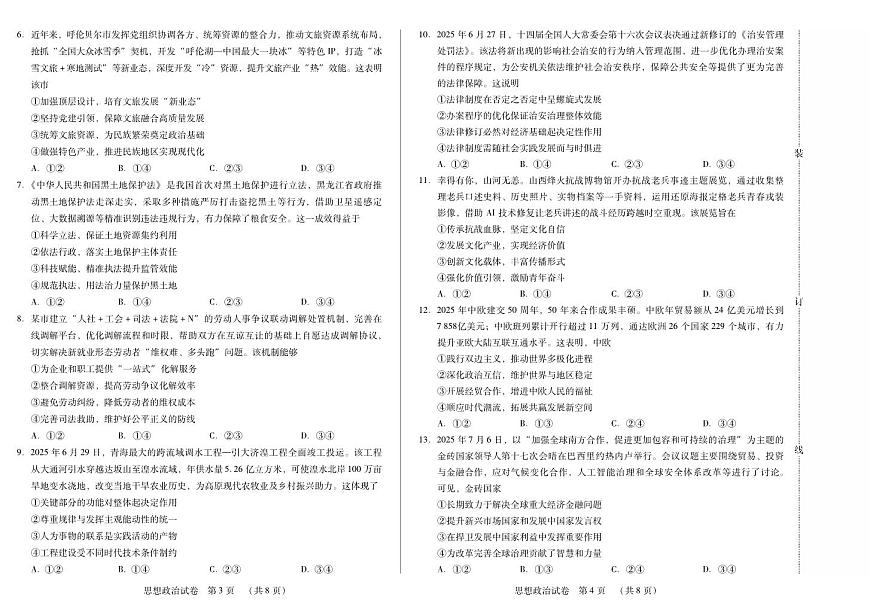 黑龙江省新时代高中教育联合体2026届高三上学期8月开学测试政治第2页
