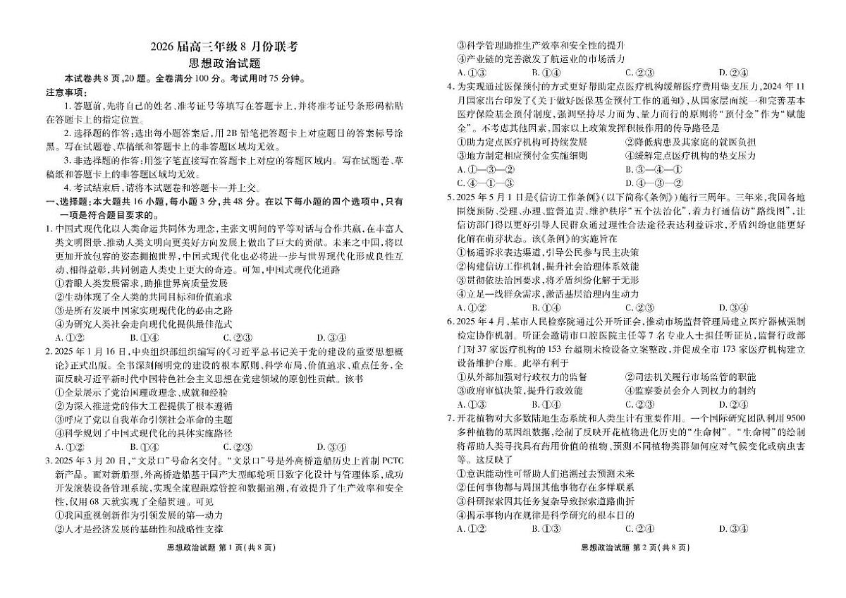 广东省衡水金卷26届高三上学期八月份联考政治试题第1页