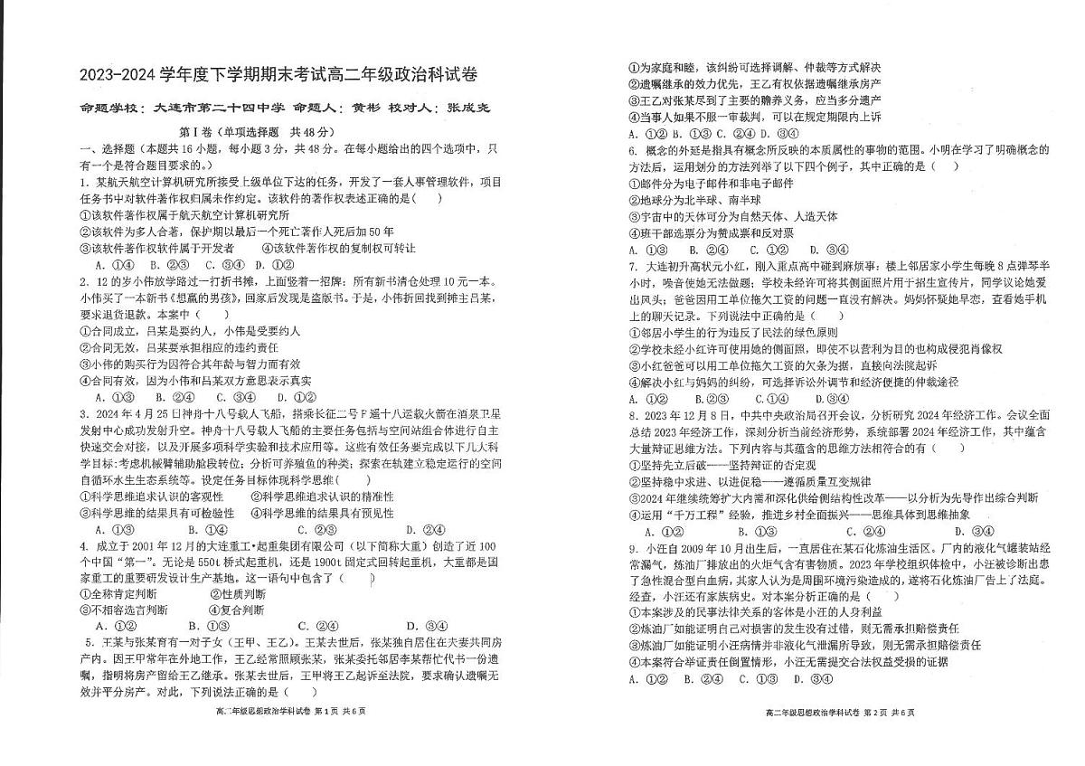辽宁省实验中学等校2023-2024学年高二下学期7月期末考试政治试卷第1页