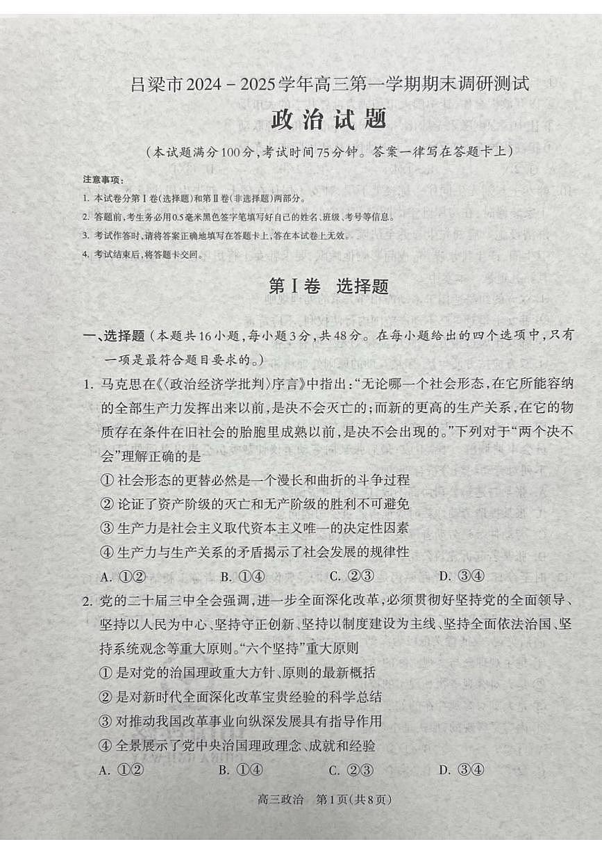 山西省吕梁市2024-2025学年高三上学期期末调研考试试题政治试题+答案第1页