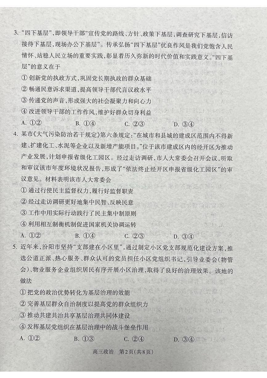 山西省吕梁市2024-2025学年高三上学期期末调研考试试题政治试题+答案第2页